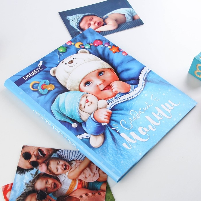 Смешбук «Сладкий малыш», твёрдая обложка, 20х26 см, 23 листа Смешбук «Сладкий малыш», твёрдая обложка, 20х26 см, 23 листа