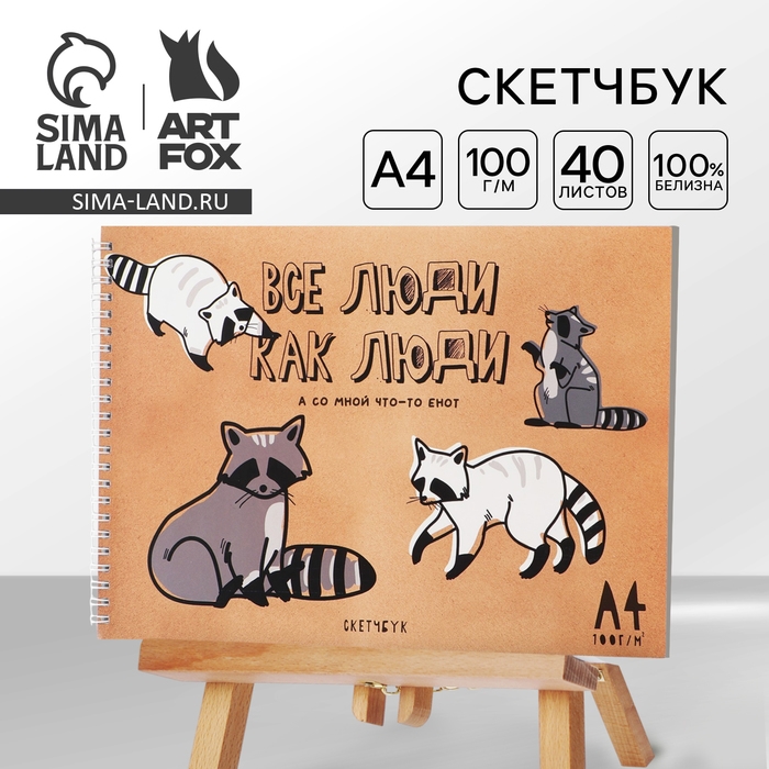 Скетчбук А4, 40 л. 100 г/м &laquo;Енот&raquo;