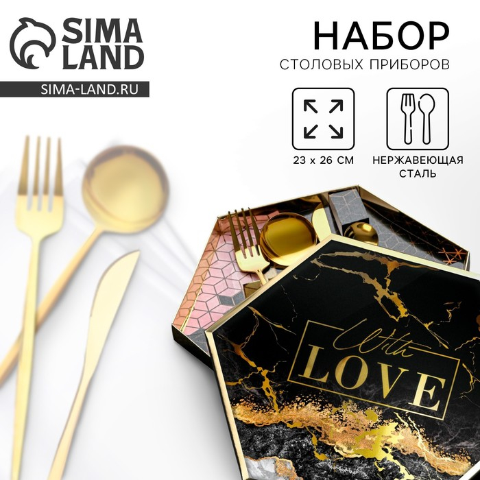 Столовые приборы из нержавеющей стали &laquo;С любовью&raquo;, 4 предмета