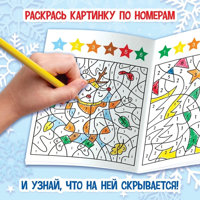 Раскраска-загадка по номерам, 28 стр., новогодняя