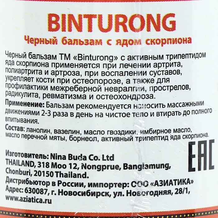 Чёрный бальзам для суставов Binturong с ядом скорпиона, при радикулите, ревматизме и остеохондрозе, 50 г Чёрный бальзам для суставов Binturong с ядом скорпиона, при радикулите, ревматизме и остеохондрозе, 50 г