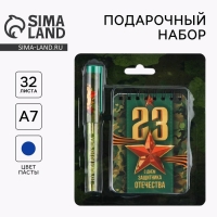 Подарочный набор блокнот и ручка «23 февраля» Подарочный набор блокнот и ручка «23 февраля»