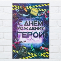 Гирлянда и плакат &laquo;С Днем Рождения Герой&raquo;, 16 х 21 см