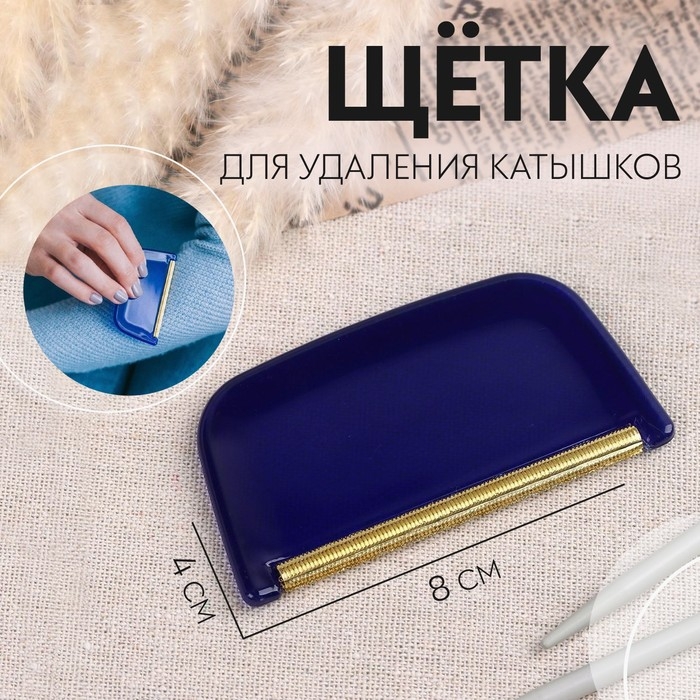 Щётка для удаления катышков, 8 × 4 × 0,5 см Щётка для удаления катышков, 8 × 4 × 0,5 см