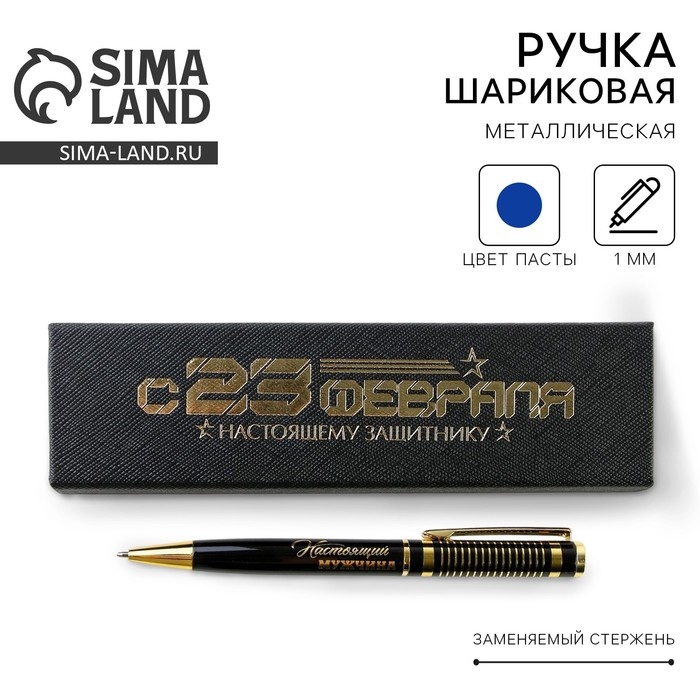 Ручка в футляре &laquo;С 23 февраля&raquo;, металл,1.0 мм, синяя паста