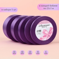 Набор атласных лент, 5 шт, размер лент: 6/10/20/40/50 мм &times; 23 &plusmn; 1 м, цвет фиолетовый