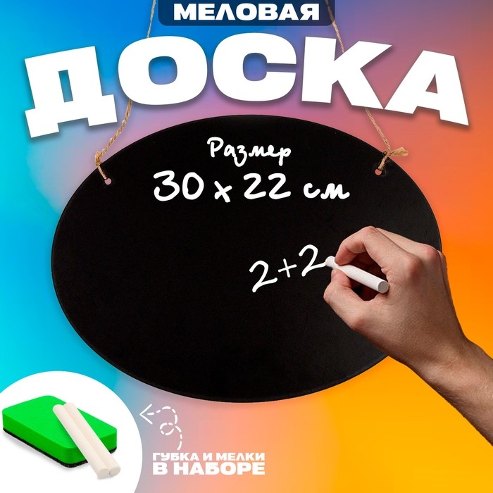 Доска меловая для рисования и записей, 30 &times; 22 &times; 0,3 см, набор мелков и губка