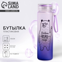 Бутылка для воды «Доброе утро», 550 мл Бутылка для воды «Доброе утро», 550 мл