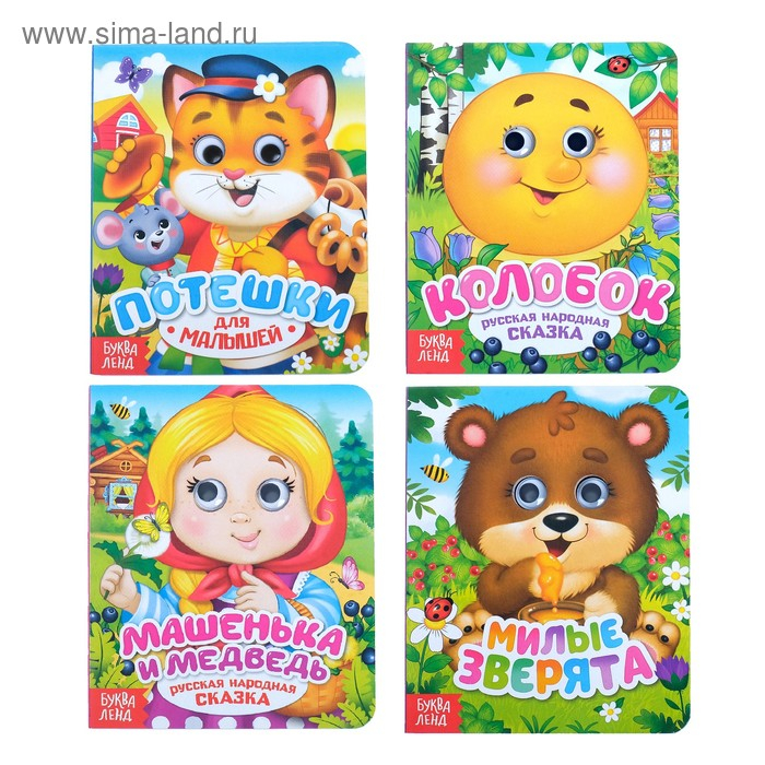 Книги с глазками картонные набор «Сказки и стихи», 4 шт. по 10 стр. Книги с глазками картонные набор «Сказки и стихи», 4 шт. по 10 стр.