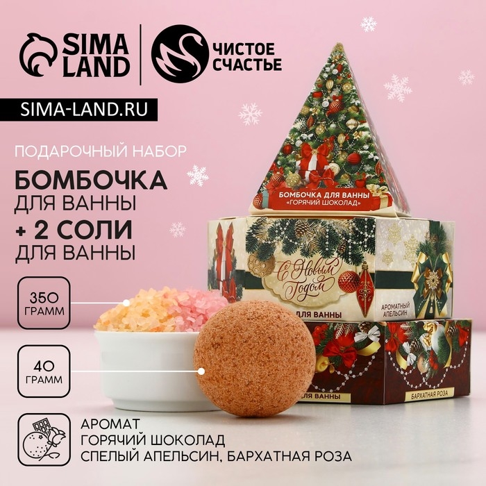 Подарочный набор косметики «С Новым Годом!», бомбочка для ванны 40 г и соль для ванны 350 г, ЧИСТОЕ СЧАСТЬЕ Подарочный набор косметики «С Новым Годом!», бомбочка для ванны 40 г и соль для ванны 350 г, ЧИСТОЕ СЧАСТЬЕ