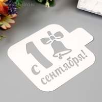 Трафарет пластик "С 1 сентября" 9х9 см