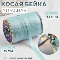 Косая бейка, атласная, 15 мм &times; 132 &plusmn; 1 м, цвет небесно-голубой №9079