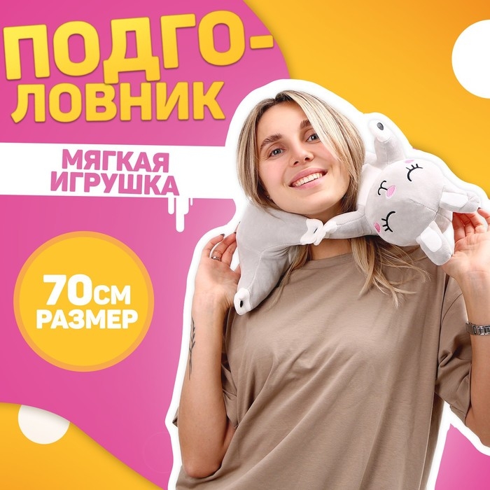 Подушка для путешествий мягкая игрушка &laquo;Зайка&raquo;, 70 см