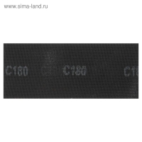 Сетка абразивная ТУНДРА, водостойкая, карбид кремния, 115 х 280 мм, Р180, 5 шт.