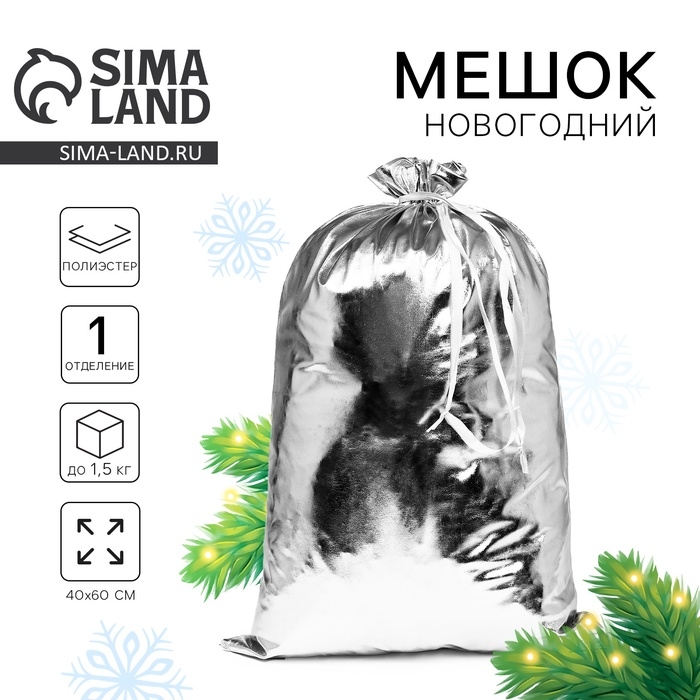 Подарочный мешок Деда Мороза, цвет серебро, 60 &times; 40 см, на новый год