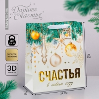 Пакет подарочный новогодний ламинированный вертикальный, конгревное тиснение &laquo;Счастья в Новом году&raquo;, ML 23 х 27 х 11.5 см, Новый год