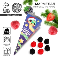 Мармеладные ягоды &laquo;Чудо уже стучится&raquo; в коробке-морковке, 100 г.