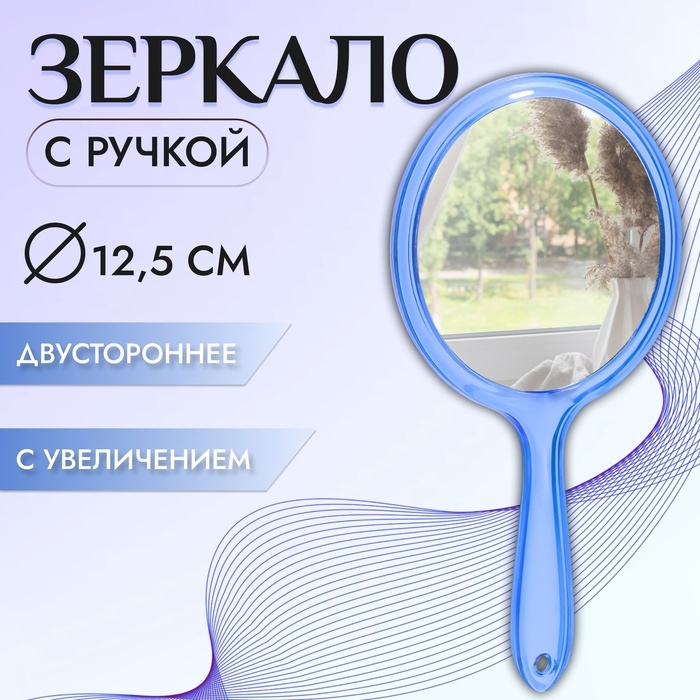 Зеркало с ручкой, двустороннее, с увеличением, d зеркальной поверхности 12,5 см, цвет синий Зеркало с ручкой, двустороннее, с увеличением, d зеркальной поверхности 12,5 см, цвет синий