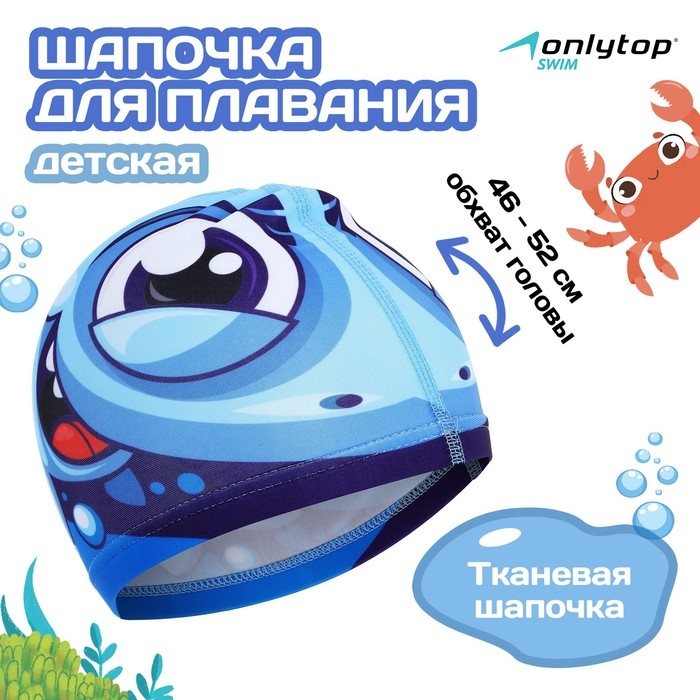 Шапочка для плавания детская ONLYTOP &laquo;Акулёнок&raquo;, тканевая, обхват 46-52 см