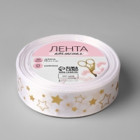 Лента атласная с тиснением «Звёзды», 25 мм × 18 ± 1 м, цвет белый/золотой №001 Лента атласная с тиснением «Звёзды», 25 мм × 18 ± 1 м, цвет белый/золотой №001