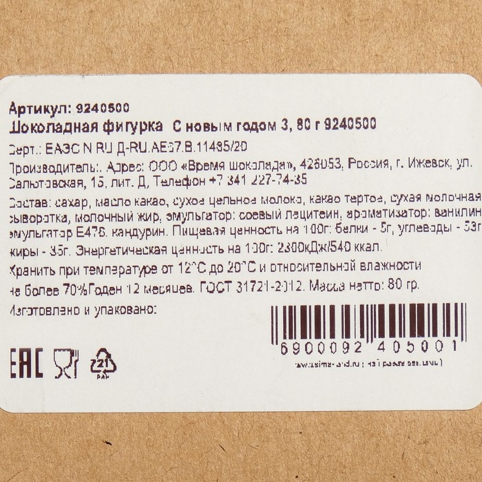 Шоколадная фигурка С новым годом 3, 80 г