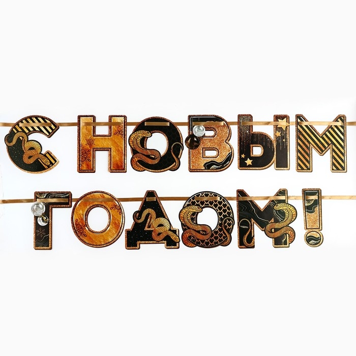 Гирлянда на ленте новогодняя &laquo;С Новым годом&raquo;, на Новый год, длина 150 см