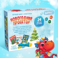 Игровой набор с проектором &laquo;Новогодний проектор&raquo;, свет, 3 сказки