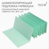 Шумоизолирующая подложка-гармошка под виниловый замковой ламинат SPC, WPC, LVT,1.5 мм, зеленая, шаг: Шумоизолирующая подложка-гармошка под виниловый замковой ламинат SPC, WPC, LVT,1.5 мм, зеленая, шаг: