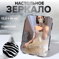 Зеркало настольное - подвесное «ANIMAL», 12,2 × 16 см, цвет «зебра» Зеркало настольное - подвесное «ANIMAL», 12,2 × 16 см, цвет «зебра»