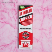 Каминные спички наполнением 40шт. Белка-Фаворит Каминные спички наполнением 40шт. Белка-Фаворит