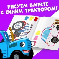 Раскраска по номерам &laquo;Синий трактор&raquo;, 12 стр.