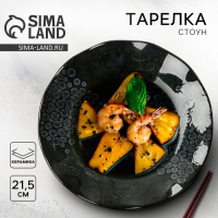 Тарелка керамическая &laquo;Стоун&raquo;, 21.5 см, цвет темно-серый