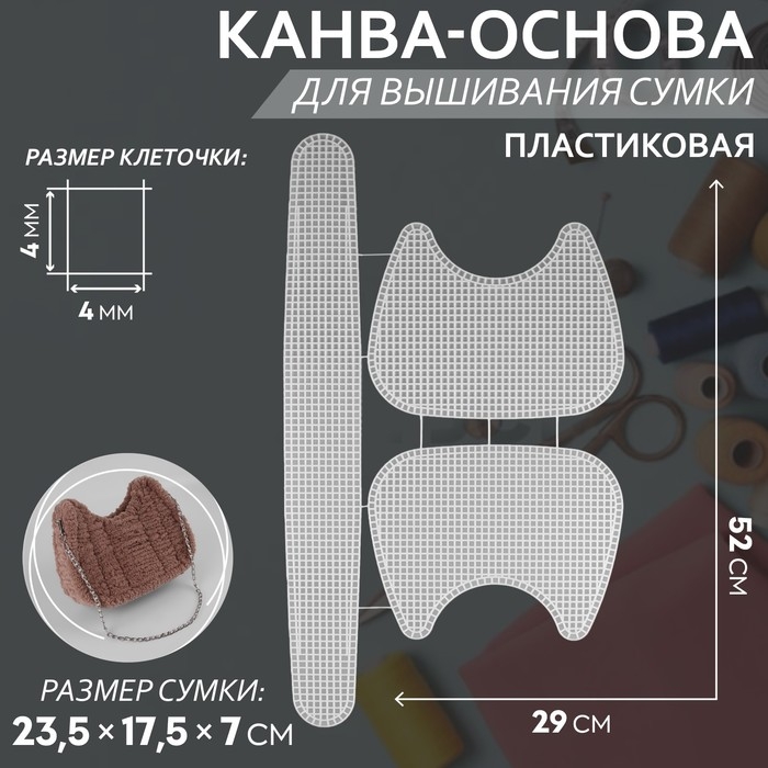 Канва-основа для вышивания сумки, пластиковая, 52 × 29 см, цвет белый Канва-основа для вышивания сумки, пластиковая, 52 × 29 см, цвет белый