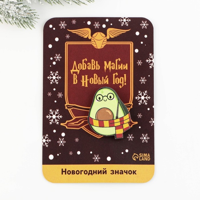 Значок новогодний закатной &laquo;Новый год: Авокадокедавра&raquo;, 3,2 х 4 см