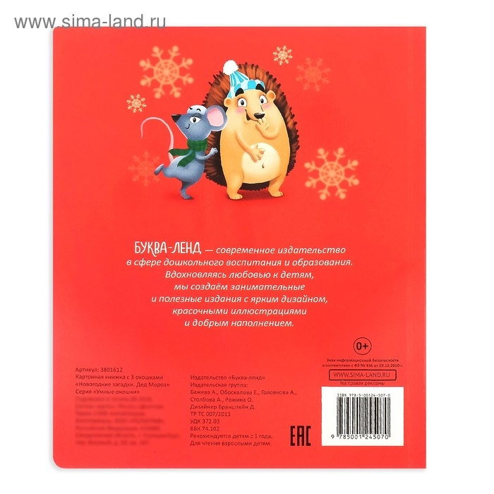 Книжка картонная с окошками &laquo;Новогодние загадки. Дед Мороз&raquo;, 10 стр.