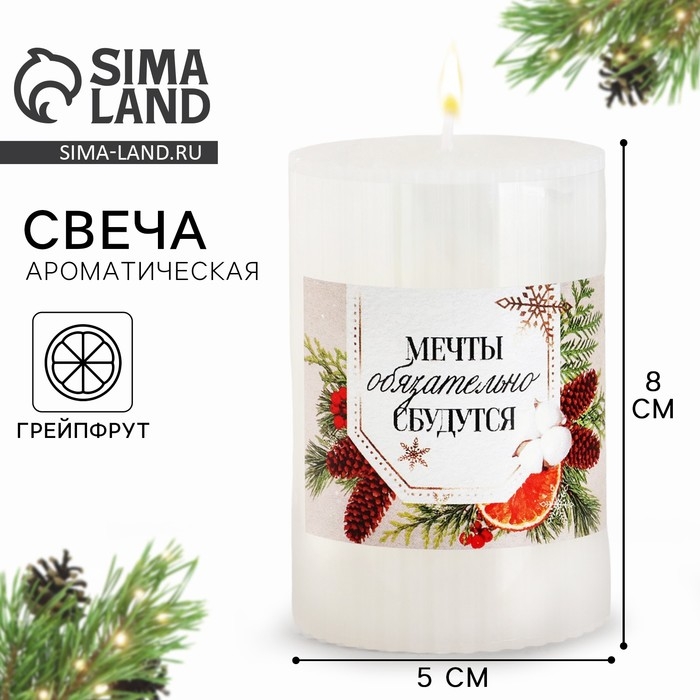 Свеча новогодняя столбик интерьерная &laquo;Новый год: Мечты сбудутся&raquo;, аромат грейпфрут, 7,5 х 5 см