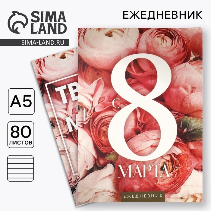 Ежедневник в мягкой обложке А5, 80 л, в подарочной коробке &laquo;С 8 Марта&raquo;