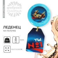 Леденец с печатью &laquo;Ты №1&raquo;, 25 г.