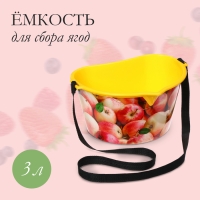 Ёмкость для сбора ягод, 3 л, &laquo;Яблочки&raquo;, жёлтая