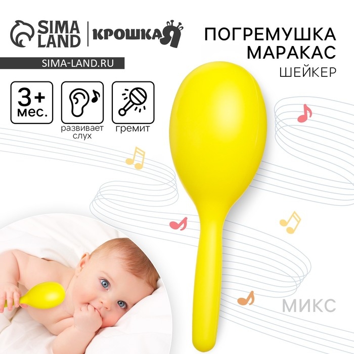Погремушка «Перкуссионный маракас», шейкер, цвет МИКС, Крошка Я Погремушка «Перкуссионный маракас», шейкер, цвет МИКС, Крошка Я