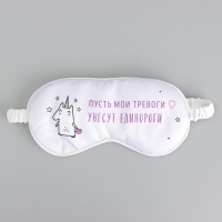 Маска шелковая для сна «Единорог», 20 х 9 см, цвет белый Маска шелковая для сна «Единорог», 20 х 9 см, цвет белый