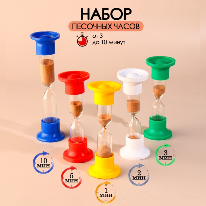 Набор песочных часов на 1, 2, 3, 5, 10 минут Набор песочных часов на 1, 2, 3, 5, 10 минут