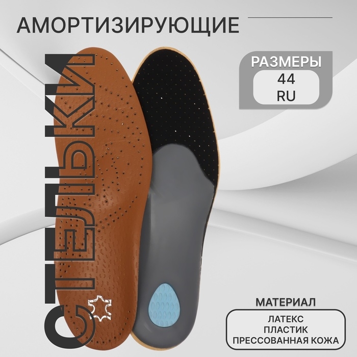Стельки для обуви, амортизирующие, дышащие, с жёстким супинатором, р-р RU 44 (р-р Пр-ля 44), 28 см, пара, цвет коричневый