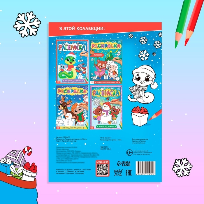 Новый год! Раскраска &laquo;Праздник для друзей&raquo;, 16 стр.