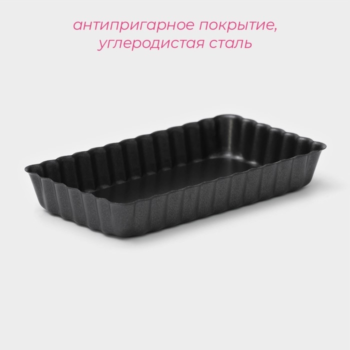 Форма для выпечки &laquo;Рифлёный прямоугольник&raquo;, 12&times;6,5 см, съёмное дно, антипригарное покрытие, цвет чёрный