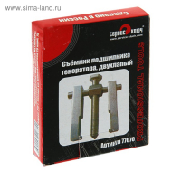 Съемник "СЕРВИС КЛЮЧ", 2-лапый на подшипник генератора ВАЗ 2110 Съемник "СЕРВИС КЛЮЧ", 2-лапый на подшипник генератора ВАЗ 2110