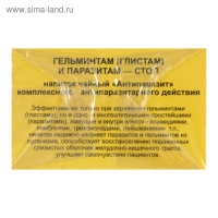 Травяной сбор &laquo;Антипаразит&raquo;, гельминтам (глистам) и паразитам стоп, фильтр-пакет, 20 шт.