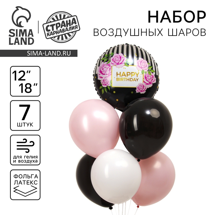 Набор воздушных шаров &laquo;Happy birthday&raquo;, латекс, фольга, 7 шт.