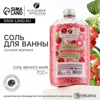 Природная морская соль для ванны, 700 г, аромат малины, КЛАДОВАЯ КРАСОТЫ Природная морская соль для ванны, 700 г, аромат малины, КЛАДОВАЯ КРАСОТЫ
