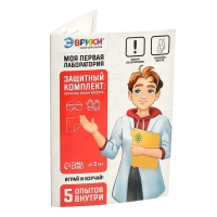 Набор для опытов &laquo;Моя первая лаборатория&raquo;, защитный комплект